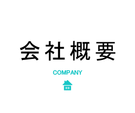 会社概要