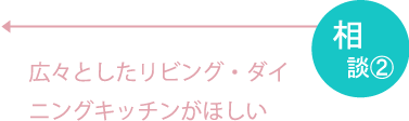 広々としたリビング・ダイニングキッチンがほしい